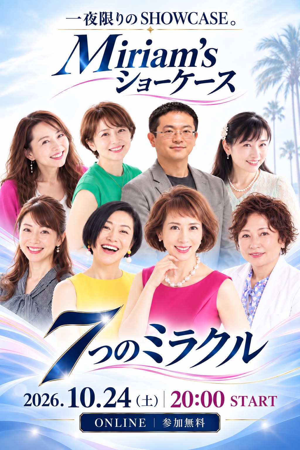 一夜限りのSHOWCASE。Miriam’s ショーケース、7つのミラクル。2026年10月24日（土）20:00 START。オンライン・参加無料。